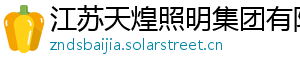 江苏天煌照明集团有限公司