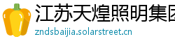 江苏天煌照明集团有限公司